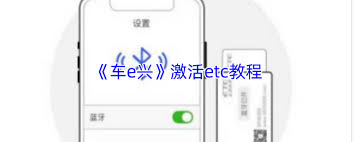 车e兴如何激活etc