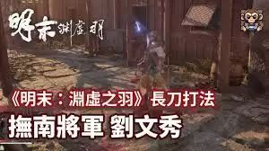 明末渊虚之羽刘文秀招式如何拆解