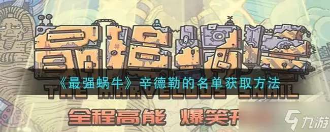 最强蜗牛紫色贵重物品辛德勒的名单获取方法 辛德勒的名单