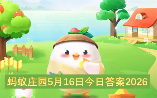 蚂蚁庄园5月16日今日答案2026