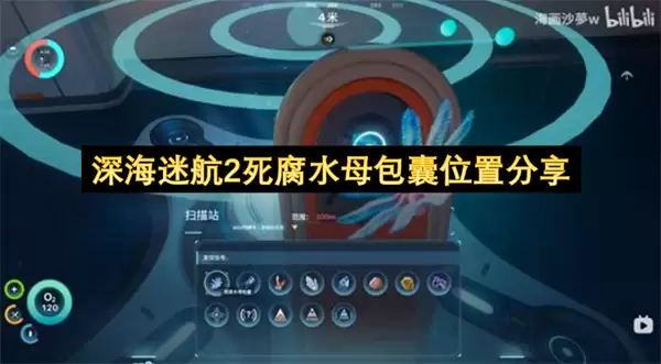 深海迷航2 死腐水母包囊位置分享