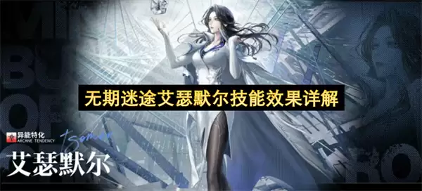 无期迷途艾瑟默尔技能效果解析