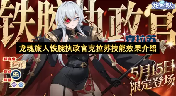 龙魂旅人铁腕执政官克拉苏技能效果说明