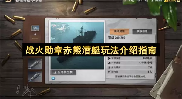 战火勋章赤熊潜艇玩法详解指南