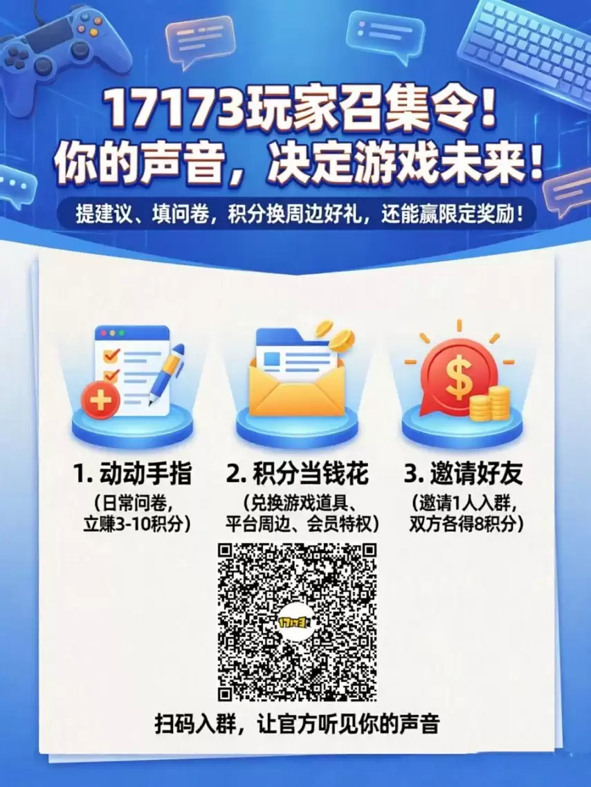 17173官方调研团火热招募中！提建议赢积分:兑换周边好礼