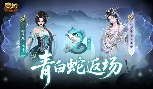 青白蛇返场 魔域口袋版全新奖池