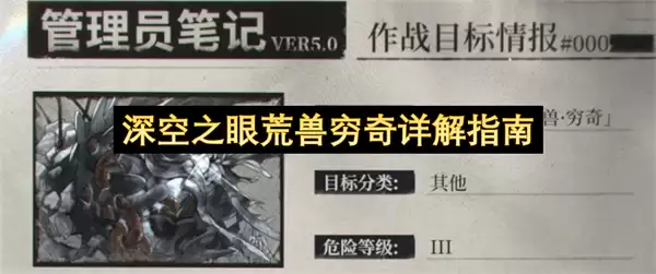 深空之眼荒兽穷奇详析指南