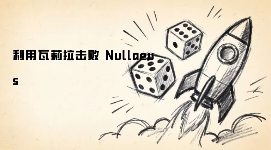借瓦莉拉之力战胜 Nullaeus