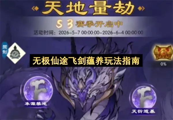 无极仙途飞剑蕴养玩法攻略