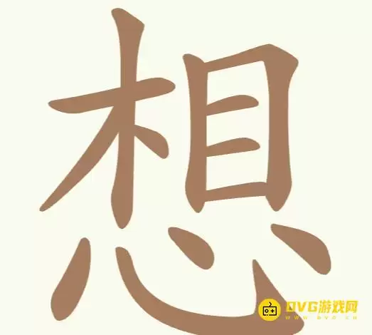 《聪明开局吧》第174关想如何过-第174关想找出18个常用字图文攻略