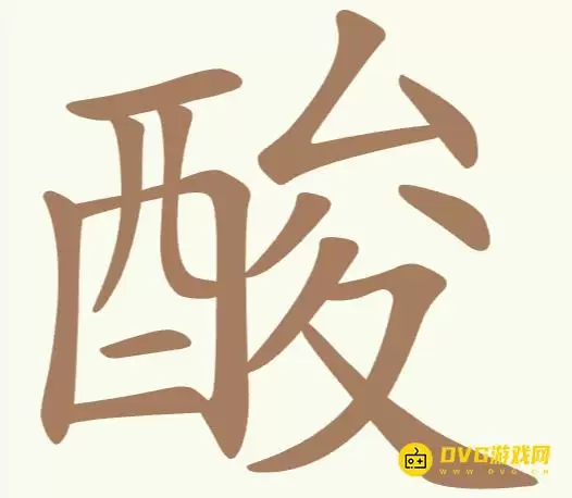 《聪明开局吧》第175关酸如何过-第175关酸找出15个常用字图文攻略