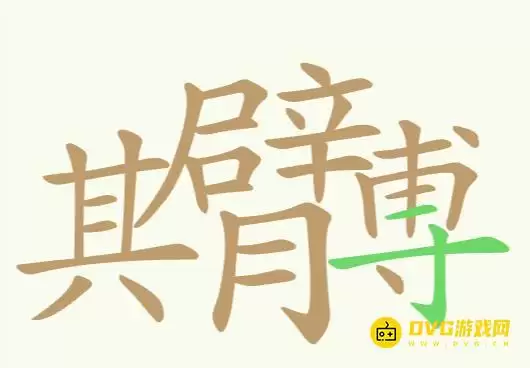 《聪明开局吧》第176关其臂膊怎么过-第176关其臂膊找出32个常用字图文攻略