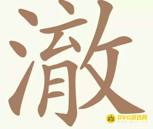 《聪明开局吧》第177关澈怎么通关-第177关澈找出10个常用字图文攻略