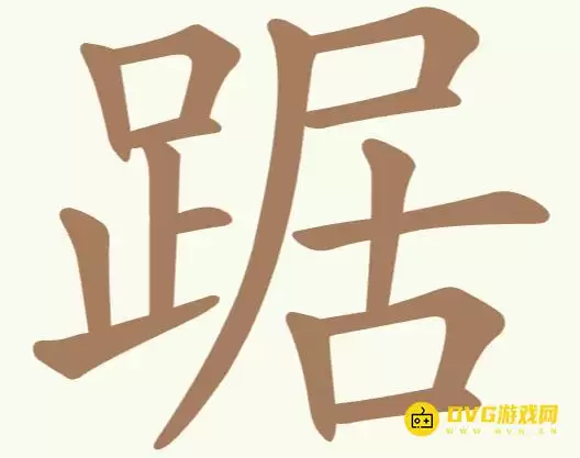 聪明开局吧每日挑战踞怎么过-每日挑战踞找出21个常用字图文攻略