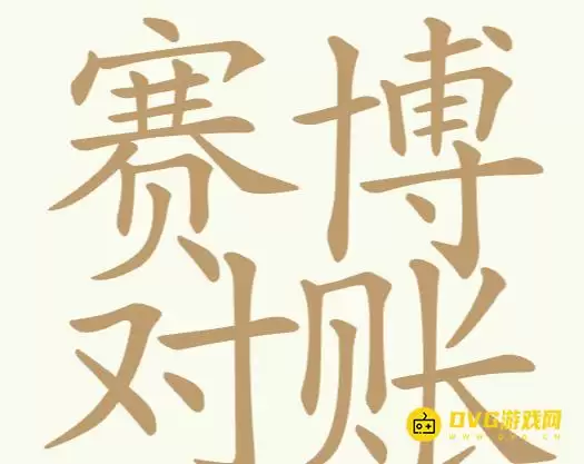 《聪明开局吧》第184关赛博对账怎么过：第184关赛博对账找出27个常用字图文攻略