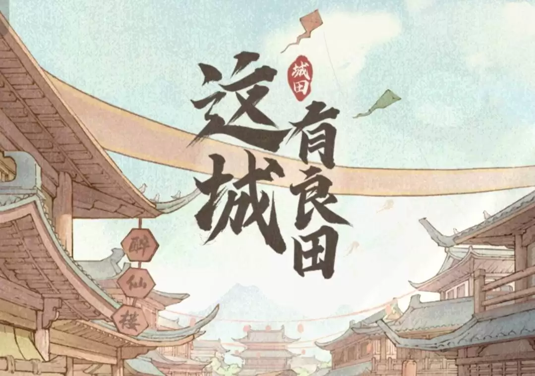 这城有良田海晏河清皮肤如何兑换-这城有良田海晏河清皮肤兑换攻略