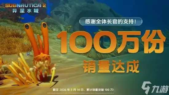 深海迷航2 异星水域抢先体验上线:Steam销量破百万登顶热销榜