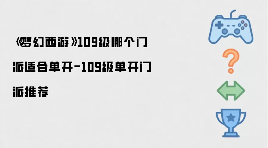 梦幻西游109级哪个门派适合单开-109级单开门派推荐