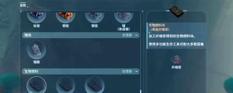 深海迷航2：异星水域 生物燃料解锁蓝图位置分享