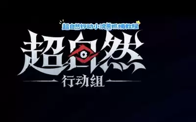 怎样挑选超自然行动组账号交易平台