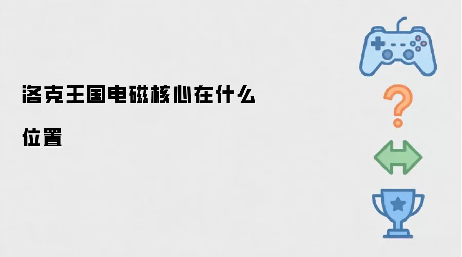 洛克王国电磁核心在哪个位置
