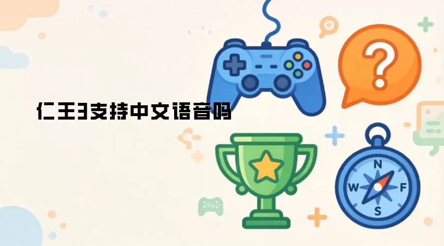 仁王3中文语音支持吗