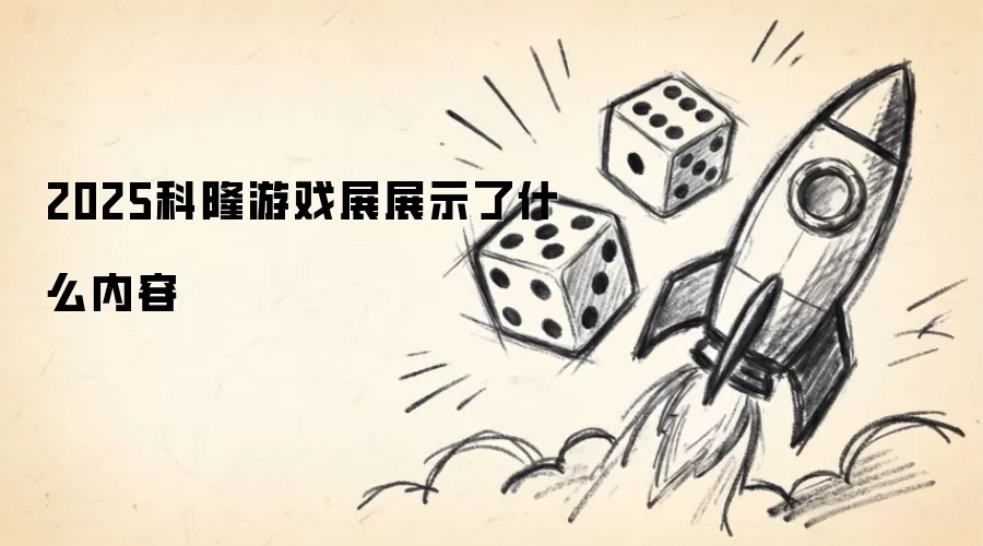 2025科隆游戏展展示了哪些内容