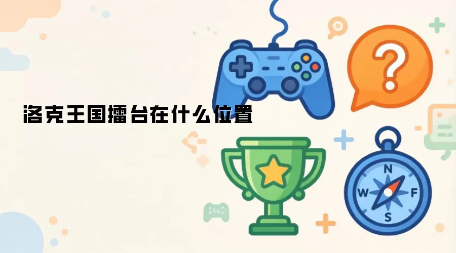 洛克王国擂台在什么地方
