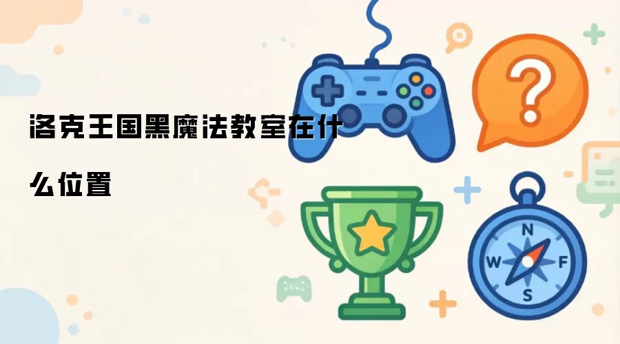洛克王国黑魔法教室在哪个位置