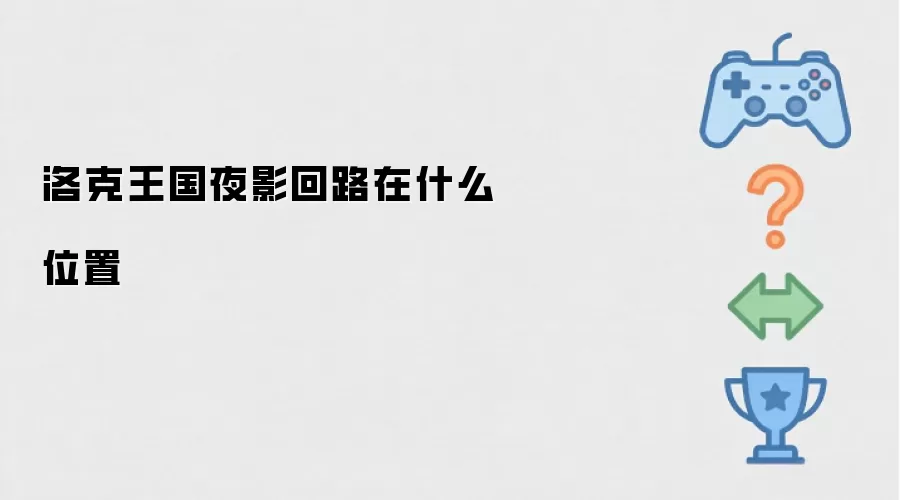 洛克王国夜影回路在哪个位置