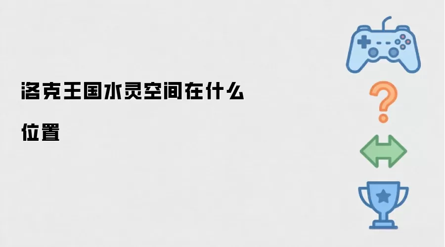 洛克王国水灵空间在哪个位置