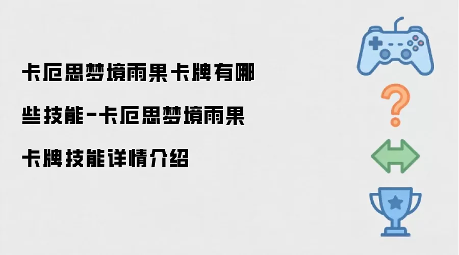 卡厄思梦境雨果卡牌技能有哪些-卡厄思梦境雨果卡牌技能详情介绍
