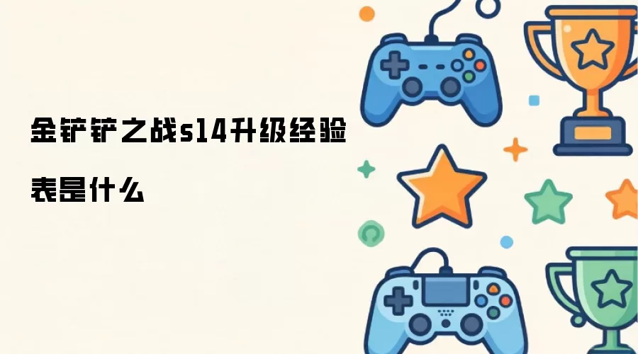 金铲铲之战s14升级经验表指什么