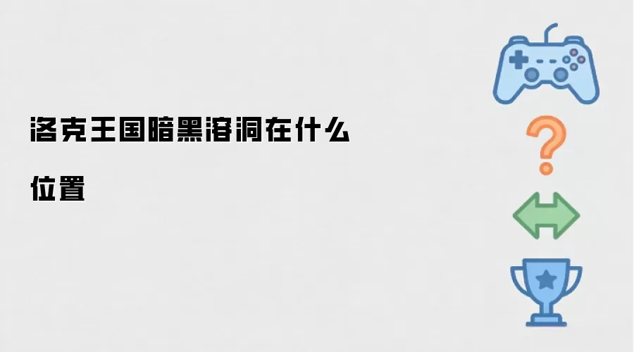 洛克王国暗黑溶洞在哪个位置