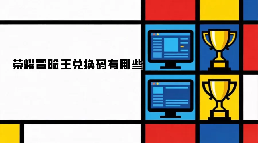 荣耀冒险王兑换码都有哪些