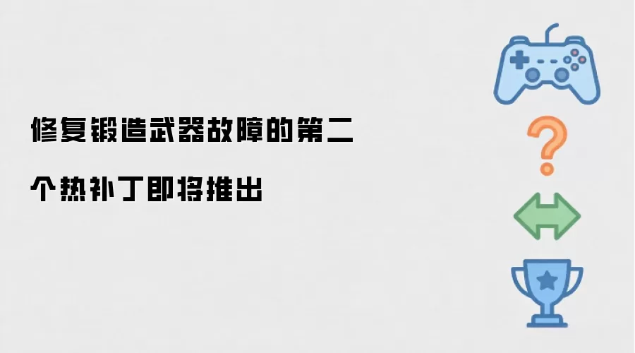 修复锻造武器故障的第二个热补丁即将发布
