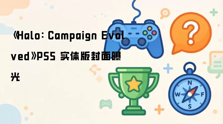 《Halo: Campaign Evolved》PS5 实体版封面正式曝光