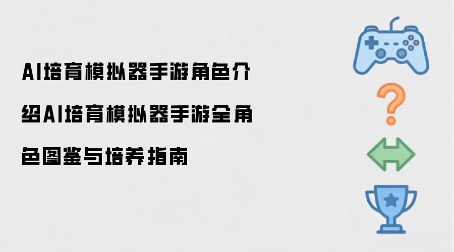 AI培育模拟器手游全角色图鉴与培养指南AI培育模拟器手游角色介绍