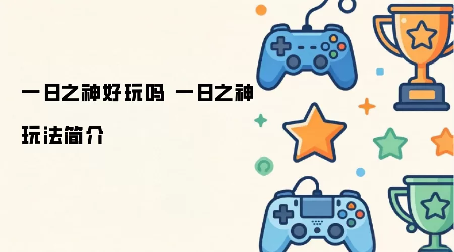 一日之神玩法介绍 一日之神好玩吗