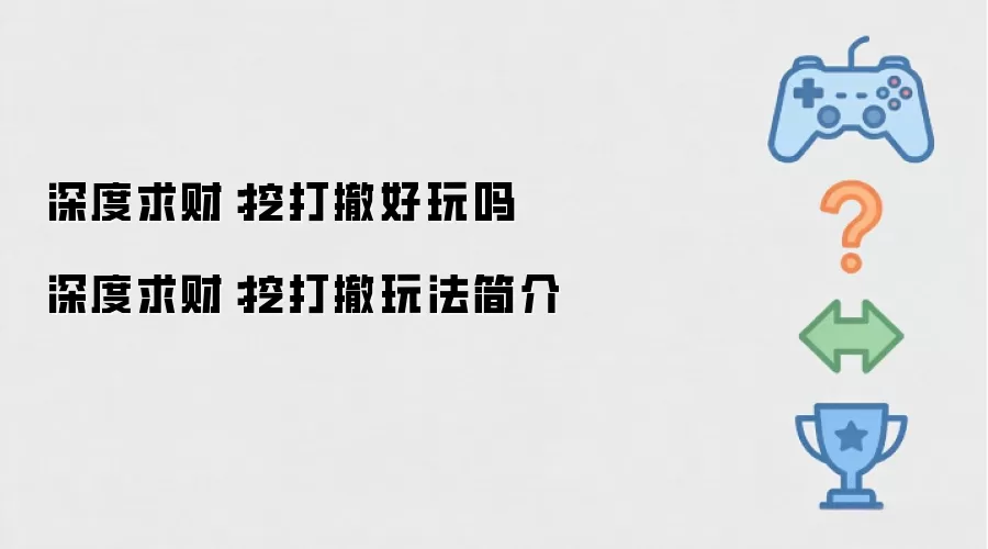 深度求财：挖打撤好不好玩 深度求财：挖打撤玩法介绍