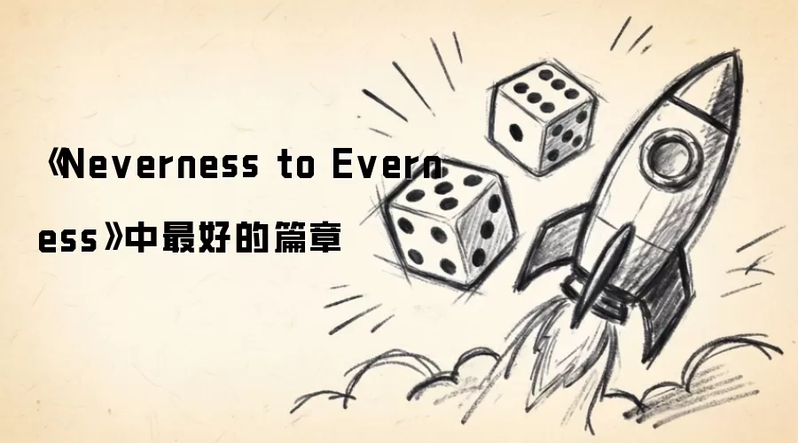 Neverness to Everness中最好的篇章