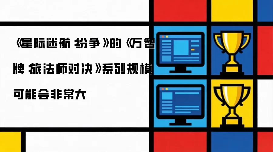 星际迷航：纷争的万智牌：旅法师对决系列规模可能会非常大