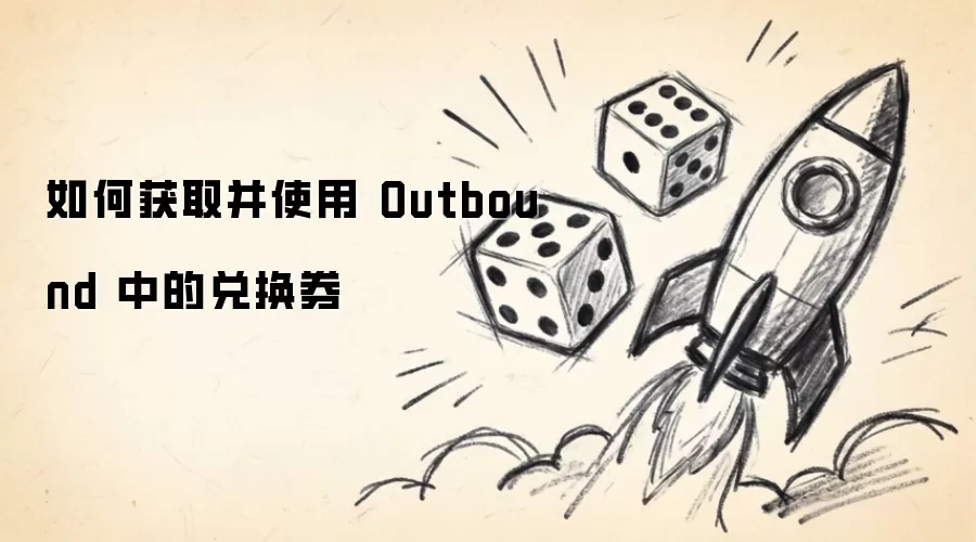 如何获取并运用 Outbound 中的兑换券