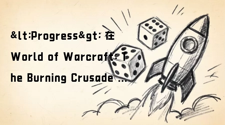 Progress 在 World of Warcraft: The Burning Crusade 发布仅 58 分钟后便完成了风暴要塞与毒蛇神殿！