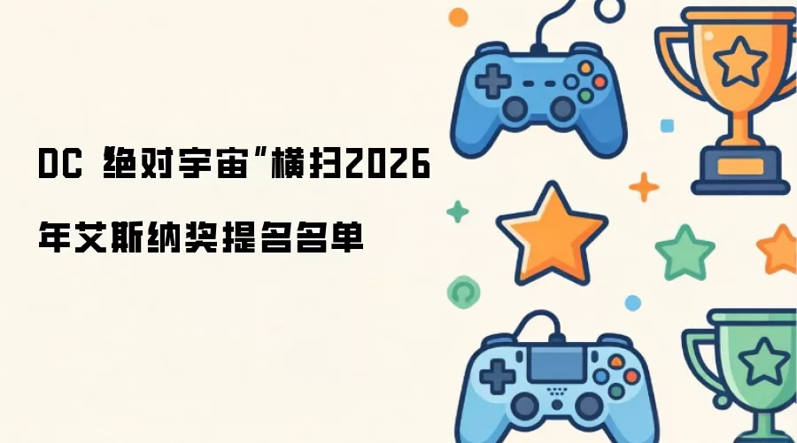 DC绝对宇宙横扫2026年艾斯纳奖提名名单