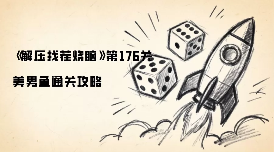 《解压找茬烧脑》第176关美男鱼过关攻略