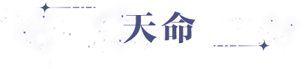 《世界之外》山河日月：丹心可鉴：这天命：在你……