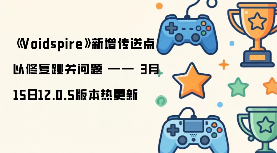 Voidspire新增传送点以修复跳关问题 —— 3月15日12.0.5版本热更新