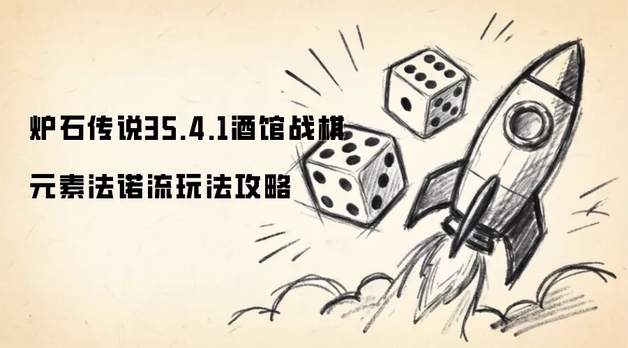 炉石传说35.4.1酒馆战棋元素法诺流玩法攻略