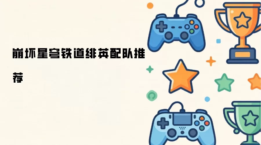 崩坏星穹铁道绯英配队指南